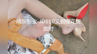 精东影业-JD110又到樱花绽放时