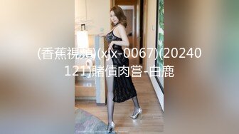 (香蕉視頻)(xjx-0067)(20240121)賭債肉嘗-白鹿