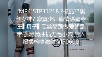 [MP4]STP31218 ?极品??黑丝女神? 寂寞少妇偷情隔壁老王▌贝子▌黑丝高跟做爱就是带感 尽情抽插无毛小穴 后入爆操榨精激射 VIP0600