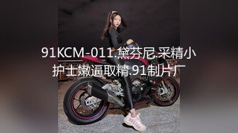 91KCM-011.黛芬尼.采精小护士嫩逼取精.91制片厂