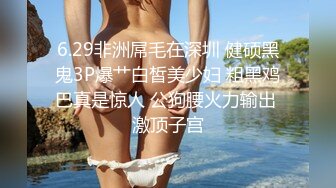 6.29非洲屌毛在深圳 健硕黑鬼3P爆艹白皙美少妇 粗黑鸡巴真是惊人 公狗腰火力输出 激顶子宫