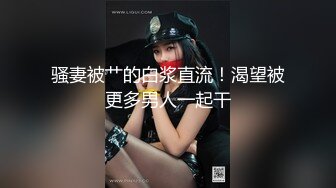 骚妻被艹的白浆直流！渴望被更多男人一起干