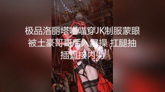 极品洛丽塔喵喵穿JK制服蒙眼被土豪哥哥后入爆操 扛腿抽插直接内射