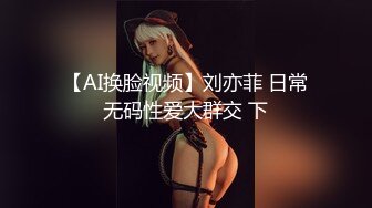 【AI换脸视频】刘亦菲 日常无码性爱大群交 下