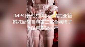 [MP4]长相甜美极品清纯亚籍嫩妹厨房自慰第三部全裸椅子上跳蛋塞逼拉扯