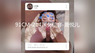 91CM-214JK女租客-萧悦儿