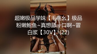 超嫩极品学妹【毛桃幺】极品粉嫩鲍鱼~真想舔一口啊~冒白浆【30V】 (22)