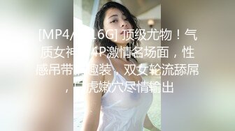 [MP4/ 3.16G] 顶级尤物！气质女神！4P激情名场面，性感吊带情趣装，双女轮流舔屌，白虎嫩穴尽情输出