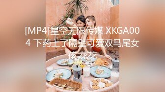 [MP4]星空无限传媒 XKGA004 下药上了隔壁可爱双马尾女孩 花花