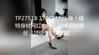 TP27518 170CM九头身！模特身材网红女神！连体开档黑丝，顶级美腿高跟鞋，