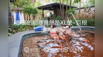 學長的那裡竟然是XL號~巨根....進入中...！