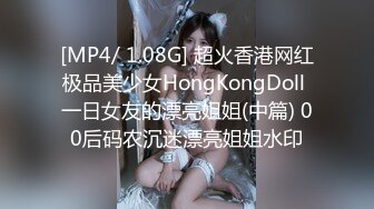 [MP4/ 1.08G] 超火香港网红极品美少女HongKongDoll 一日女友的漂亮姐姐(中篇) 00后码农沉迷漂亮姐姐水印