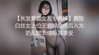 【长发素颜女友小泰妹】露脸白丝女上位无套操白虎后入大奶乱颤表情极其享受