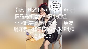 【新片速遞】&nbsp;&nbsp;极品高顏值女神级小姐姐❤️小屄肥美多汁粉嘟嘟❤️男友掰开爱不释手[586M/MP4/01:05:16]