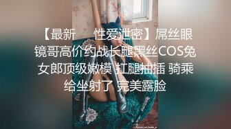 【最新❤️性爱泄密】屌丝眼镜哥高价约战长腿黑丝COS兔女郎顶级嫩模 扛腿抽插 骑乘给坐射了 完美露脸