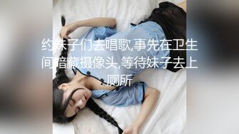 约妹子们去唱歌,事先在卫生间暗藏摄像头,等待妹子去上厕所