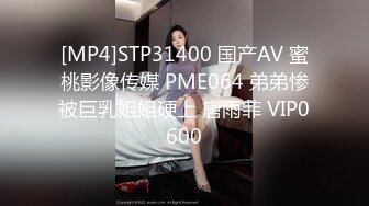 [MP4]STP31400 国产AV 蜜桃影像传媒 PME064 弟弟惨被巨乳姐姐硬上 唐雨菲 VIP0600