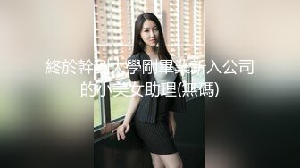 終於幹到大學剛畢業新入公司的小美女助理(無碼)