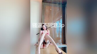 骚逼不同意3p