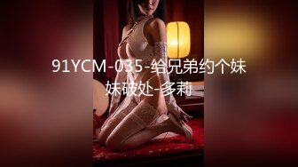 91YCM-035-给兄弟约个妹妹破处-多莉