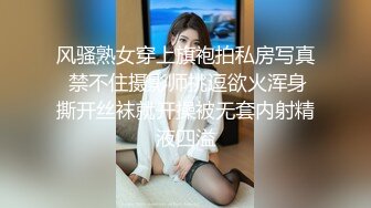 风骚熟女穿上旗袍拍私房写真 禁不住摄影师挑逗欲火浑身撕开丝袜就开操被无套内射精液四溢