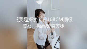 《我是探索者》168CM顶级美女，极品颜值美腿