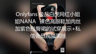 Onlyfans 极品白虎网红小姐姐NANA⭐裸色高跟鞋加肉丝加紫色包臀裙的试穿展示+私信会员视频黑丝