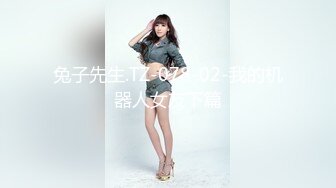 兔子先生.TZ-078-02-我的机器人女友下篇