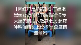 【网红??反差婊】饼干姐姐 黑丝女上司被下属强行侮辱 大屌无情插入敏感嫩穴 超爽呻吟催精女上位榨汁 淫靡精液倾泻