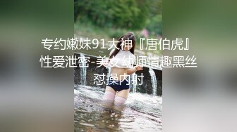 专约嫩妹91大神『唐伯虎』性爱泄密-美女幼师情趣黑丝怼操内射