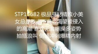 STP15682 极品身材精致小美女总是欲求不满の渴望被侵入的高潮 喜欢无套爆操多姿势抽插浪叫 侧插冲刺爆精内射