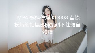 [MP4]蝌蚪傳媒 KD008 苗條模特約拍攝影師按耐不住親自體驗