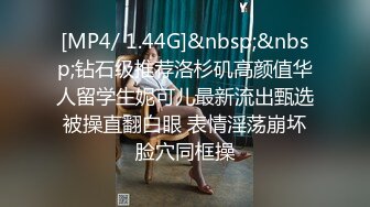 [MP4/ 1.44G]&nbsp;&nbsp;钻石级推荐洛杉矶高颜值华人留学生妮可儿最新流出甄选 被操直翻白眼 表情淫荡崩坏 脸穴同框操