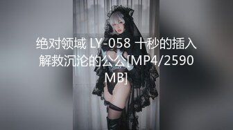 绝对领域 LY-058 十秒的插入解救沉沦的公公[MP4/2590MB]