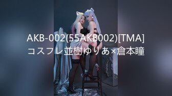 AKB-002(55AKB002)[TMA]コスフレ並樹ゆりあ×倉本瞳