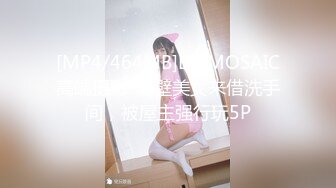 [MP4/464MB]ED MOSAIC高端摄影-隔壁美女来借洗手间，被屋主强行玩5P