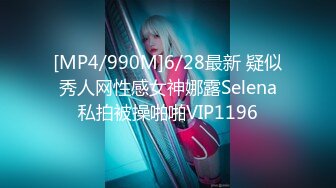 [MP4/990M]6/28最新 疑似秀人网性感女神娜露Selena私拍被操啪啪VIP1196