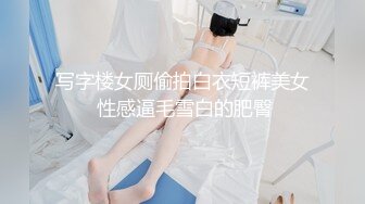 写字楼女厕偷拍白衣短裤美女 性感逼毛雪白的肥臀