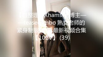 【自整理】Xhamster博主——teasecombo 熟女老师的紧身制服诱惑  最新视频合集【102V】 (39)