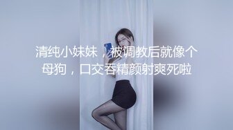 清纯小妹妹，被调教后就像个母狗，口交吞精颜射爽死啦