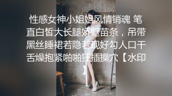 性感女神小姐姐风情销魂 笔直白皙大长腿娇躯苗条，吊带黑丝睡裙若隐若现好勾人口干舌燥抱紧啪啪狂插操穴【水印】