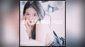 情色主播 舞蹈小仙女