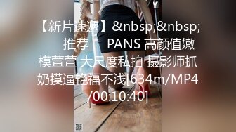 【新片速遞】&nbsp;&nbsp; ❣️推荐❣️PANS 高颜值嫩模萱萱 大尺度私拍 摄影师抓奶摸逼艳福不浅[634m/MP4/00:10:40]