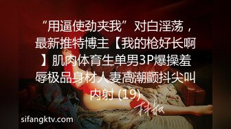 “用逼使劲夹我”对白淫荡，最新推特博主【我的枪好长啊】肌肉体育生单男3P爆操羞辱极品身材人妻高潮颤抖尖叫内射 (19)