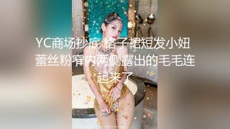 YC商场抄底 格子裙短发小妞 蕾丝粉窄内两侧露出的毛毛连起来了