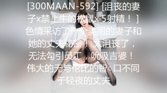 [300MAAN-592] [沮丧的妻子x禁止生的松鼠x 5射精！ ]色情采访了一个美丽的妻子和她的丈夫秘密！ 太沮丧了，无法勾引员工，吮吸吉婆！ 伟大的无与伦比的智○口不同于轻夜的丈夫