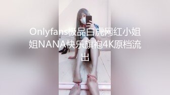 Onlyfans极品白虎网红小姐姐NANA快乐旗袍4K原档流出