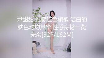 尹甜甜 性感红色旗袍 洁白的肤色灼灼其华 性感身材一览无余[92P/162M]