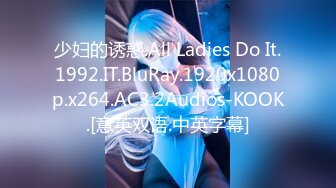 少妇的诱惑.All Ladies Do It.1992.IT.BluRay.1920x1080p.x264.AC3.2Audios-KOOK.[意英双语.中英字幕]