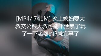 [MP4/ 741M] 晚上媳妇要大叔交公粮大叔可能干活累了玩了一下老婆的B就完事了